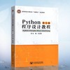 Python程序设计教程(第2版)