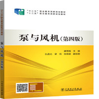泵与风机(第四版)