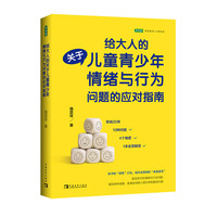 给大人的关于儿童青少年情绪与行为问题的应对指南