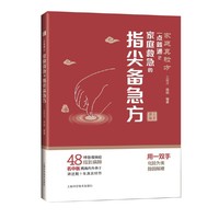 一点就通2:家庭救急的指尖备急方