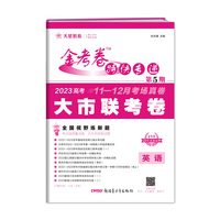 金考卷特快专递 第5期 英语（大市联考卷）2023版天星教育