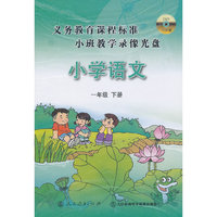 义务教育课程标准小班教学录像光盘.小学语文 一年级 下册