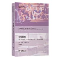 学校教育：责任制改革对公民教育和民主管理的伤害
