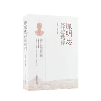 原明忠经验选粹
