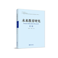 未来教育研究（第一辑）