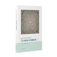 高中历史单元教学：文本研读与问题探究（一）