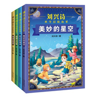 刘兴诗科学冒险故事（套装全四册）