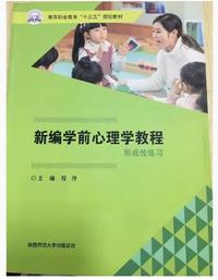 新编学前心理学教程