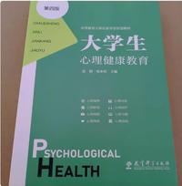 大学生心理健康教育(第四版)
