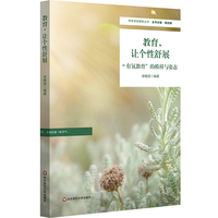 教育，让个性舒展：“有氧教育”的模样与姿态（特色学校聚焦丛书）