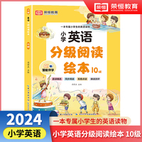 小学英语分级阅读绘本10级  儿童英语有声绘本小学生英语课外阅读有声读物 自然拼读教材英语分级阅读口语训练跟读测评 小学生的专属英语读物