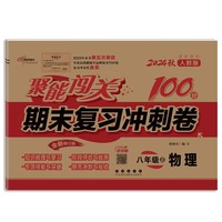 聚能闯关100分期末复习冲刺卷物理八年级 上册24秋(人教版)