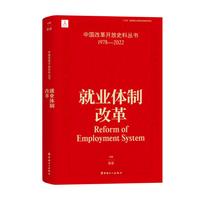 中国改革开放史料丛书：就业体制改革