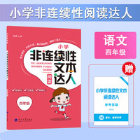 24秋 小学非连续性文本阅读达人 语文 4年级四年级全一册 人教版部编版统编版
