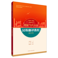 汉韩翻译教程(“理解当代中国”韩国语系列教材)