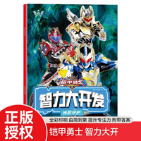 光影守护 铠甲勇士智力大开发系列 培养孩子手眼大脑协调能力专注力训练 英雄铠甲游戏书