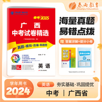 广西区中考试卷精选 初中英语 2025年新版真题卷分类特训模拟卷超详解析中考总复习资料提优借鉴卷