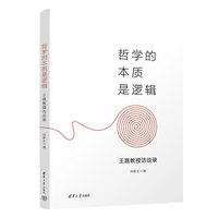 哲学的本质是逻辑——王路教授访谈录