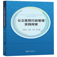公立医院行政管理实践探索