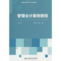 管理会计案例教程(第二版)