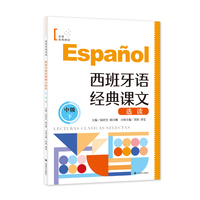 西班牙语经典课文选读（中级下）