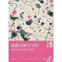 我跟大师学写作：给孩子的名家名师写作课 · 冰心卷