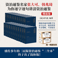 资治通鉴全本全注全译：全二十四册（精装版）