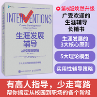 生涯发展辅导：从校园到职场（原书第6版）
