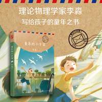 我们小时候：童年的小宇宙（即便科学家也回不到童年，除非他提笔写下回忆录）