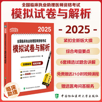 2025全国临床执业助理医师资格考试模拟试卷与解析