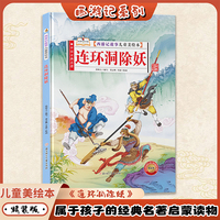 连环洞除妖（西游记故事儿童美绘本）精装版四大名著书 2-3-6-8岁亲子阅读故事书西游记连环画漫画书幼儿童故事书正版书籍阅读一二年级读物