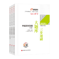 东奥会计 轻松过关2 2025年会计专业技术资格考试三步速刷大题库 中级财务管理