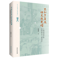不知岁月长，但见流光熠：  上海戏剧学院民国校友口述历史