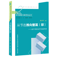 从节选推向整篇（部）：高中外国文学名篇导读