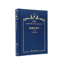 制度经济学 下册（120年珍藏本）