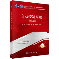 自动控制原理（第五版） 9787030803085何朕科学出版社