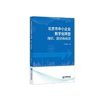 北京市中小企业数字化转型：现状、路径和成效