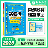 实验班提优训练 五四制二年级下册 小学语文人教版 2025年春季新版教材同步单元情景练真题精编测试卷全优作业本视频详解