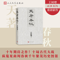 天著春秋（王树增/著）
