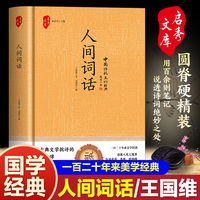 人间词话 王国维先生的代表作 （精装版）