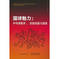 国球魅力：乒乓球教学、训练创新与探索