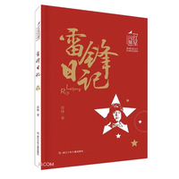 雷锋日记  红星闪耀品读红色文学传承红色基因少年成长系列 中小学生经典课外阅读儿童文学书目