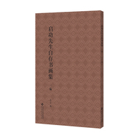 启功先生自存书画集·二编