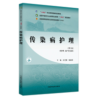 传染病护理·全国中医药行业高等职业教育“十四五”规划教材