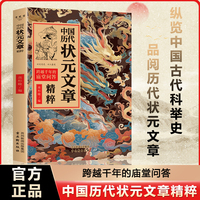中国历代状元文章精粹唐宋明清群星荟萃大考范文全篇金句原典注释素材集萃帮你积累写作素材让大语文能力碾压式进阶