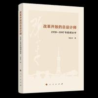 改革开放的总设计师——1978—1997年的邓小平