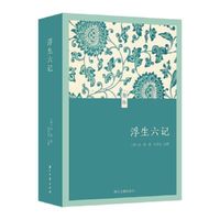聚珍 浮生六记