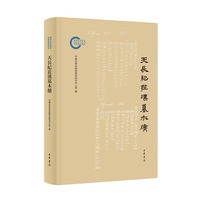 天长纪庄汉墓木牍（国家社科基金后期资助项目）