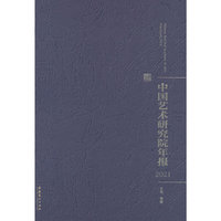 中国艺术研究院年报2021