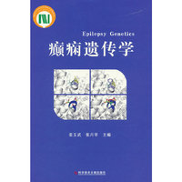 癫痫遗传学